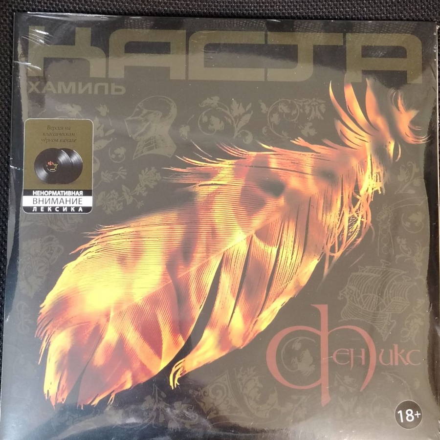 Хамиль, Каста – Феникс (2LP)